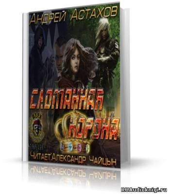 Астахов Андрей - Сломанная корона