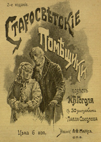 Гоголь Николай - Старосветские помещики, Как поссорился И. Иванович с И. Никифоровичем, Записки сумасшедшего