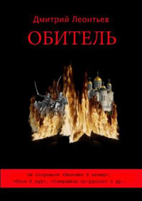 Обитель страха - Дмитрий Леонтьев