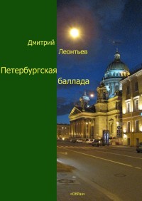 Петербургская баллада - Дмитрий Леонтьев