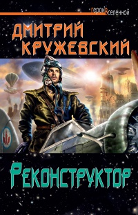 Реконструктор - Дмитрий Кружевский