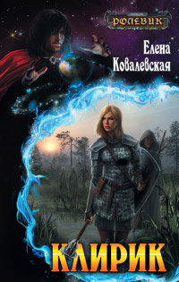 Клирик - Елена Ковалевская