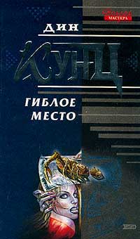 Гиблое место - Дин Кунц