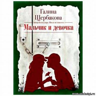 Щербакова Галина - Мальчик и девочка