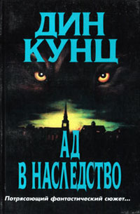 Зимняя луна [= Ад в наследство ] - Дин Кунц