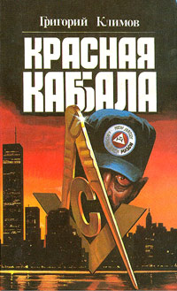 Красная каббала - Григорий Климов