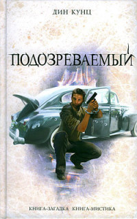 Подозреваемый - Дин Кунц