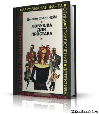 Чейз Джеймс Хедли - Ловушка для простака