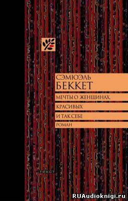 Беккет Сэмюэл - Мечты о женщинах, красивых и так себе
