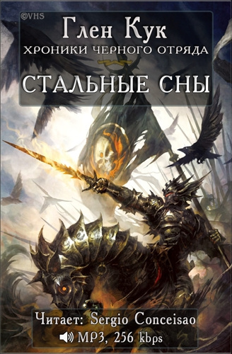 Кук Глен - Стальные сны