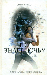 Что знает ночь? - Дин Кунц