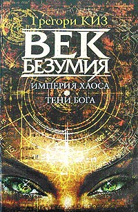 Империя Хаоса - Грегори Киз
