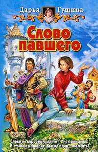 Слово павшего - Дарья Гущина