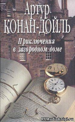 Конан Дойл Артур - Приключения в загородном доме