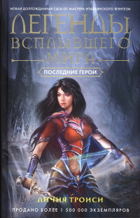 Последние герои - Личия Троиси
