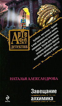 Завещание алхимика - Наталья Александрова