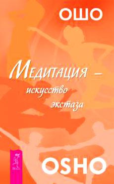 Ошо Раджниш - Искусство внутреннего экстаза