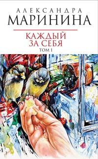 Маринина Александра - Каждый за себя