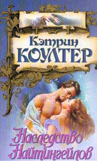 Наследство Найтингейлов - Кэтрин Коултер
