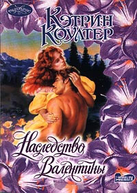 Наследство Валентины - Кэтрин Коултер
