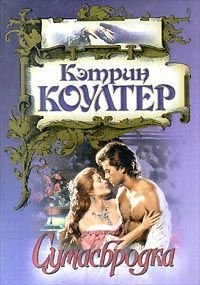 Сумасбродка - Кэтрин Коултер