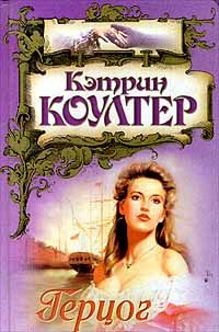 Герцог - Кэтрин Коултер