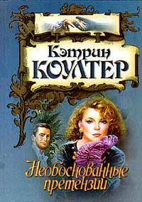 Необоснованные претензии - Кэтрин Коултер