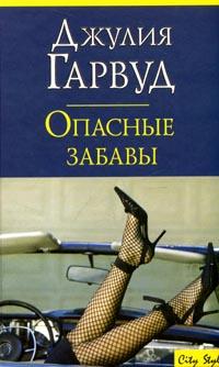 Опасные забавы - Джулия Гарвуд