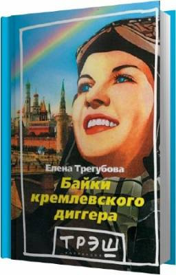 Трегубова Елена - Байки кремлевского диггера