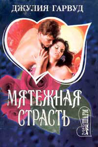 Мятежная страсть - Джулия Гарвуд
