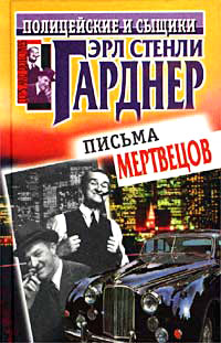 Рассчитаться сполна - Эрл Стенли Гарднер