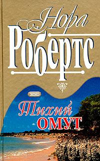Тихий омут [= Прилив ] - Нора Робертс