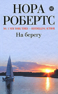 На берегу [= Дом у голубого залива ] - Нора Робертс