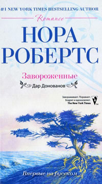 Завороженные - Нора Робертс
