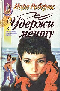Удержи мечту [= Белый танец ] - Нора Робертс