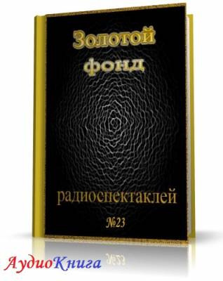 Сборник радиоспектаклей №23