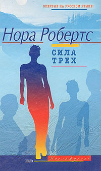 Сила трех - Нора Робертс