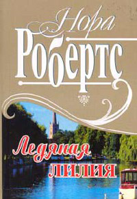 Рожденная во льду [= Ледяная лилия ] - Нора Робертс