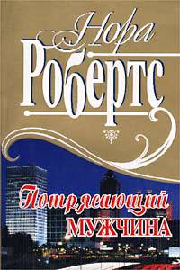 Потрясающий мужчина [= Обнаженная смерть ] - Нора Робертс