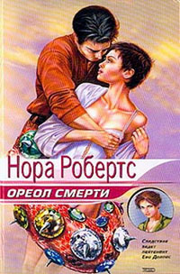 Ореол смерти [= Последняя жертва; Триумф смерти ] - Нора Робертс