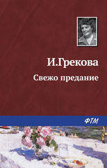 И. Грекова - Свежо предание