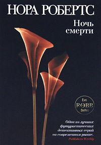 Ночь смерти - Нора Робертс