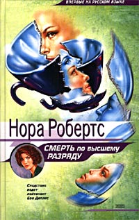 Смерть по высшему разряду [= Серебряная смерть ] - Нора Робертс