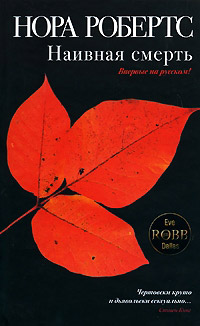 Наивная смерть - Нора Робертс