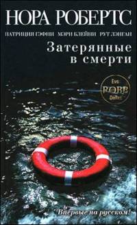 Затерянные в смерти - Нора Робертс