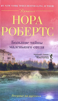 Большие тайны маленького отеля - Нора Робертс