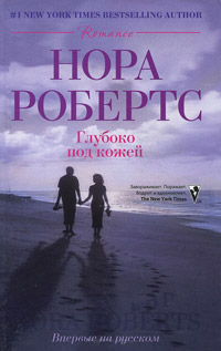 Глубоко под кожей - Нора Робертс