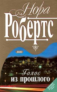 Голос из прошлого - Нора Робертс