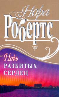 Ночь разбитых сердец [= Там, где живет надежда ] - Нора Робертс