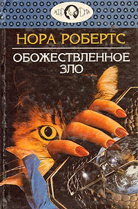 Обожествленное зло - Нора Робертс